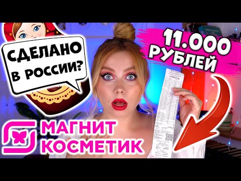 Видео: КРАШУСЬ НА 11.000 РУБЛЕЙ! МАКИЯЖ КОСМЕТИКОЙ ELIAN ИЗ МАГНИТ КОСМЕТИК