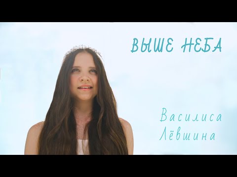 Видео: Выше неба - Василиса Лёвшина