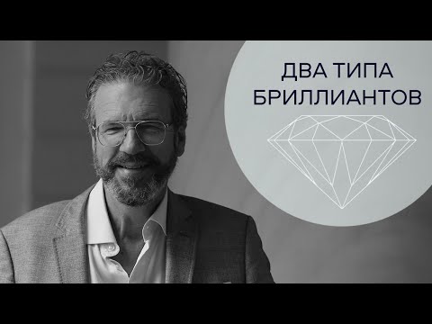 Видео: Бриллианты двух типов