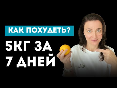 Видео: Как похудеть быстро? Потеряй -5кг ЗА НЕДЕЛЮ!