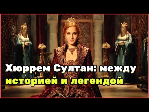 Видео: Хюррем Султан: Что скрывалось за образом из «Великолепного века»? Историческая версия