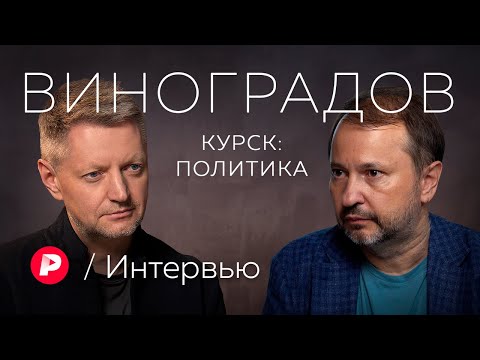 Видео: Михаил Виноградов о политических последствиях Курска, алармизме и логике репрессий