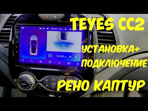 Видео: Установка и подключение магнитолы TEYES СС2 в РЕНО КАПТУР.