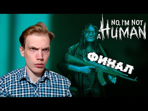 Видео: ОЧЕНЬ ЖЁСТКИЙ ОТПОР – No, I'm not a Human ФИНАЛ
