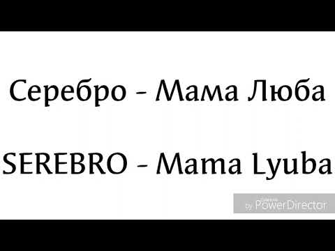 Видео: Серебро - Мама Люба (тескт)