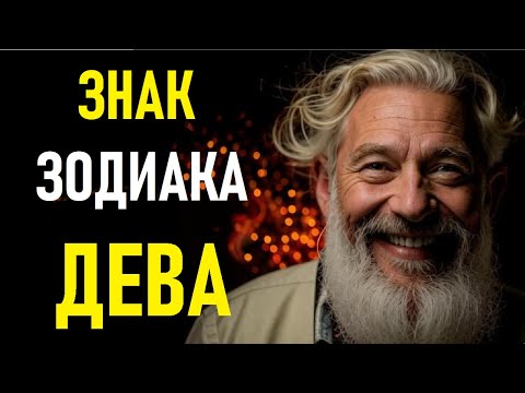Видео: ⚠️Характеристика ДЕВЫ. Characteristics Of The VIRGO.⚠️