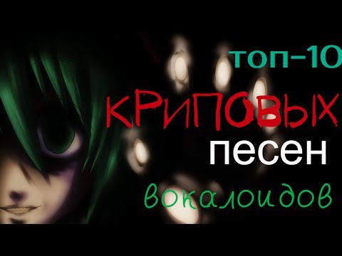 Видео: ВОКАЛОИДЫ: ТОП-10 КРИПОВЫХ ПЕСЕН