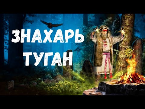 Видео: Знахарь Туган. Страшная история.