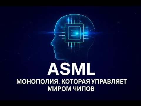 Видео: ASML: Монополия, Которая Управляет Миром Чипов