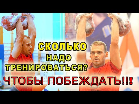 Видео: Сколько ТРЕНИРОВАТЬСЯ, чтобы стать чемпионом. Александр Хвостов