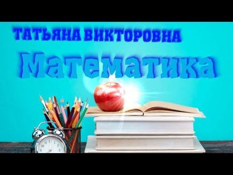 Видео: Математика, 4 класс, Развертки, уроки 161-162