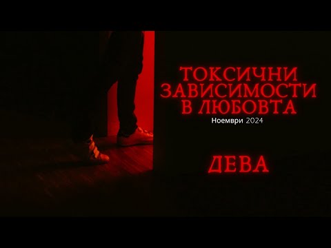 Видео: 💀Дева | Токсични зависимости в любовта #таро #хороскоп #дева #virgo