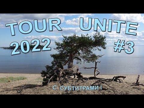 Видео: Тур Юнайт. Вышневолоцкий сегмент. 2022. Часть 3. Карелия: Каменногорск — Сортавала / СУБТИТРЫ !