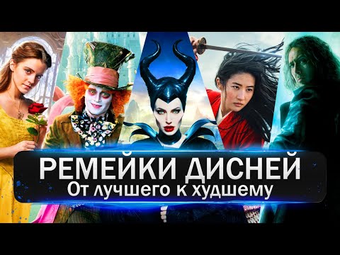 Видео: Фильмы студии Disney / Все адаптации Диснеевских мультфильмов от лучшего к худшему / Топ фильмов