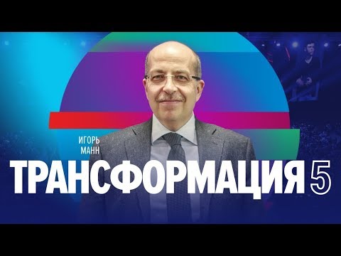 Видео: Университет Синергия | Игорь Манн | Личная эффективность №1