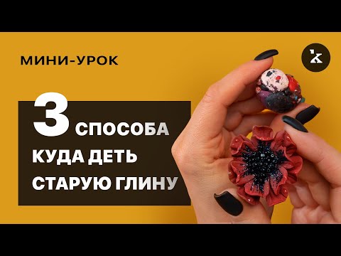 Видео: Почему нельзя выбрасывать старую глину?  Три способа как можно использовать ее в работе снова