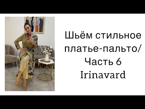 Видео: ШИТЬ ЛЕГКО/УРОКИ ШИТЬЯ/ ШЬЁМ СТИЛЬНОЕ ПЛАТЬЕ-ПАЛЬТО/ ЧАСТЬ 6/Sewing/IRINAVARD