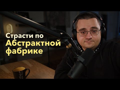 Видео: Абстрактная фабрика. Паттерны проектирования — обмен простоты на гибкость?