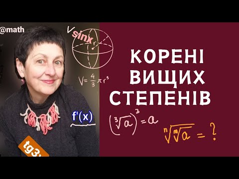 Видео: Репетитор з математики Корінь n го степеня  Вправи #корені #алгебра #нмтна200