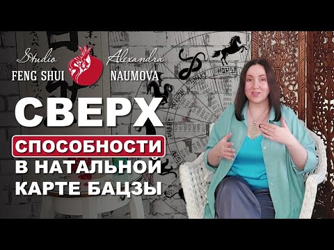Видео: Сверхспособности в натальной карте Бацзы и Найинь
