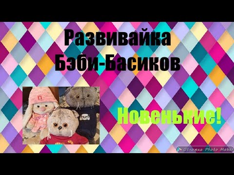 Видео: Развивайка Бэби-Басиков. Первое занятие! 3-е новеньких! 