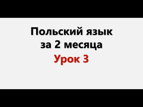 Видео: Польский язык. Интенсив / Урок 3