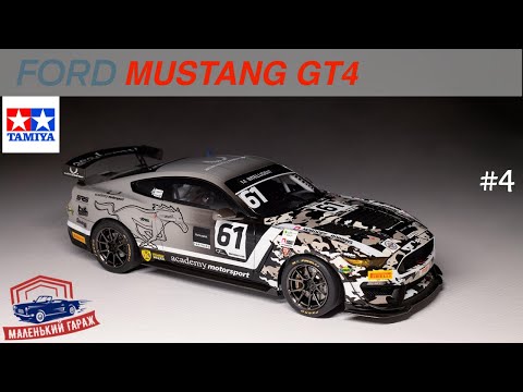 Видео: Tamiya: Ford Mustang GT4 - Часть 4