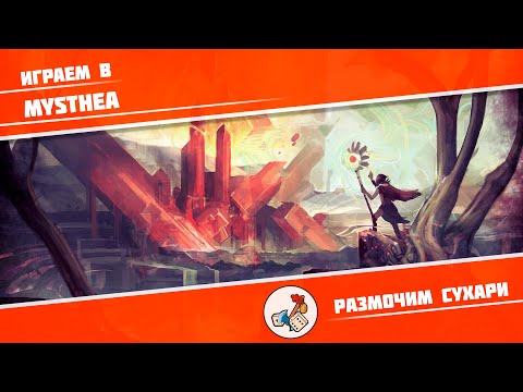 Видео: Размочим сухари #27. Играем в Mysthea