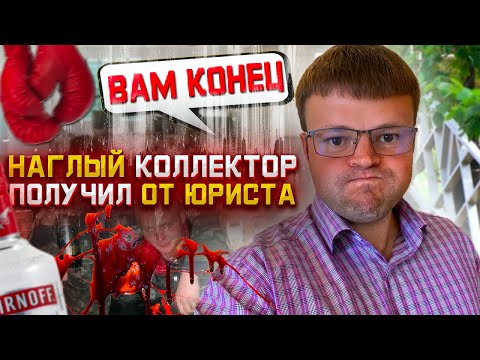 Видео: Не плачу кредит что будет. Наглые коллекторы были поставлены юристом на место