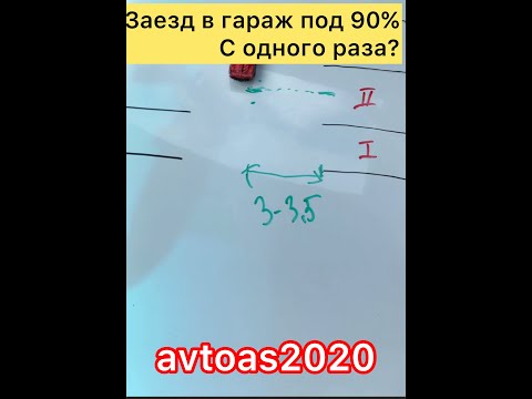 Видео: Заезд в гараж под 90% в один приём