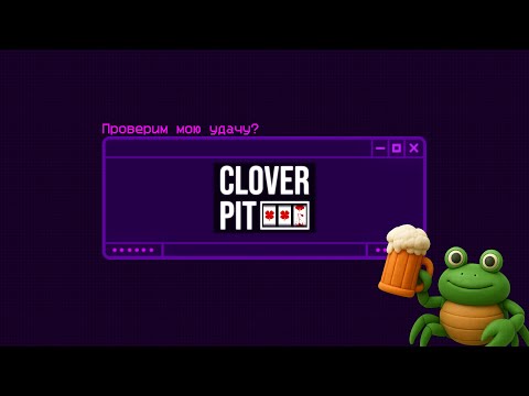 Видео: Тише, я считаю шансы | CloverPit