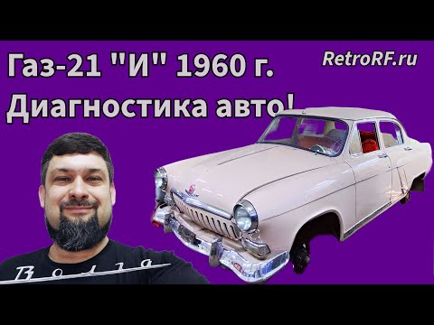 Видео: Газ-21 II серии из Санкт-Петербурга прибыла на диагностику в Мастерскую!