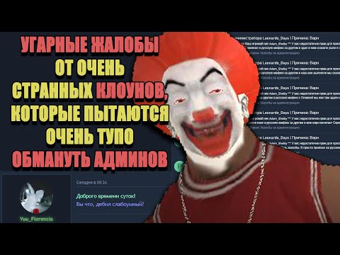 Видео: УГАРНЫЕ ЖАЛОБЫ на ARIZONA RP "УМОРИТЕЛЬНЫЕ ВРУНЫ"