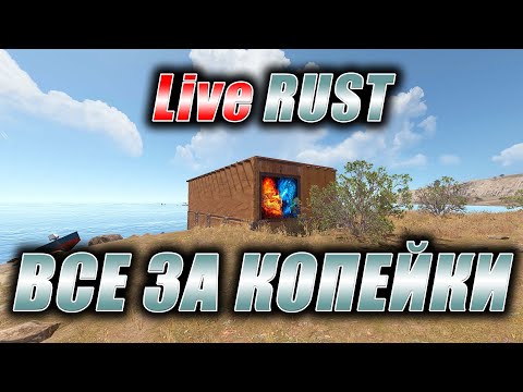 Видео: RUST. Стрим. [PVE] LiveRUST. Все за копейки.