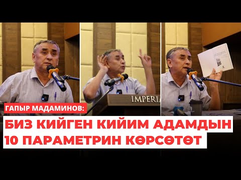 Видео: Гапыр Мадаминов: Биз кийген кийим адамдын 10 параметрин көрсөтөт