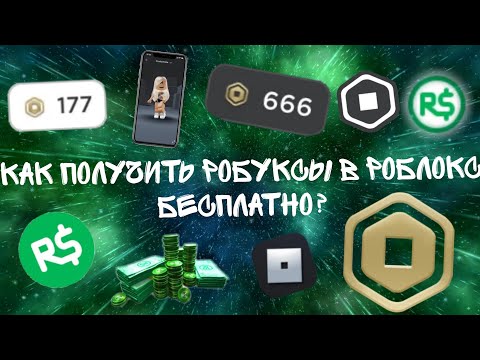 Видео: Как получить робуксы бесплатно?