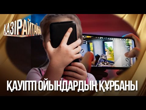 Видео: «Қазір айтайық» ток-шоуы. Қауіпті ойындардың құрбаны