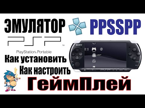 Видео: ЭМУЛЯТОР PSP - PPSSPP - УСТАНОВКА/ НАСТРОЙКА/ ГЕЙМПЛЕЙ
