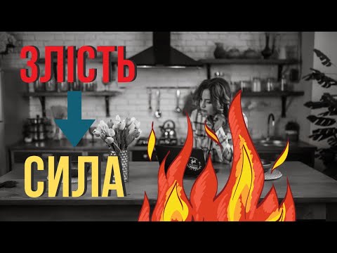 Видео: Як злість може врятувати тебе? Правда, яку ти не знаєш.