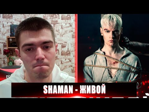 Видео: SHAMAN ЖИВОЙ РЕАКЦИЯ | РЕАКЦИЯ НА SHAMAN ЖИВОЙ | СМОТРЮ ШАМАН ЖИВОЙ