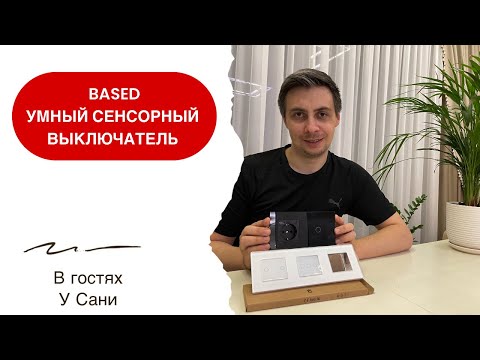 Видео: Умный сенсорный выключатель Bseed ZigBee. Управление светом с умным домом от Яндекс с Алисой