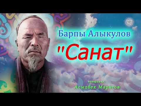 Видео: Барпы Алыкулов "САНАТ" Асылбек Маратов. Барпы Алыкул уулуна 140жыл.