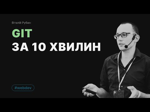 Видео: Десять хвилин про Git, або Git для початківців