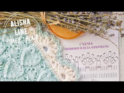 Видео: ОБВЯЗКА ПЛЕДА. Цветочная кайма крючком.