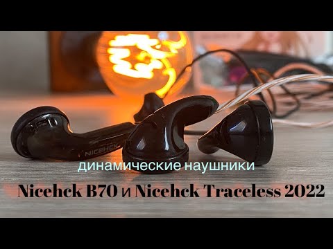 Видео: Обзор новых "вкладышей" NiceHCK B70 и NiceHCK Traceless 2022