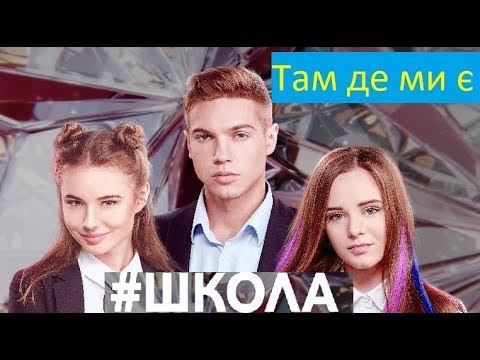Видео: #ШКОЛА — Там де ми є (фан-кліп)