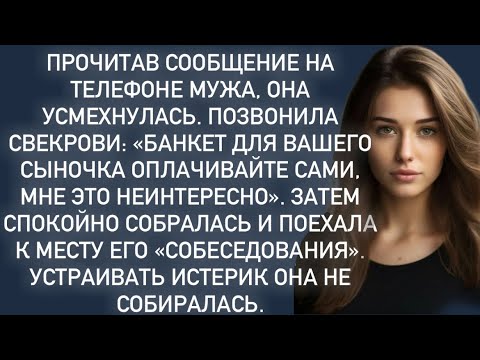 Видео: Прочитав сообщение на телефоне мужа,она в шоке,собралась и поехала к месту его"собеседования"