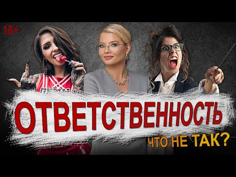 Видео: Что не так с ответственностью? Почему одним легко, а другим страшно?