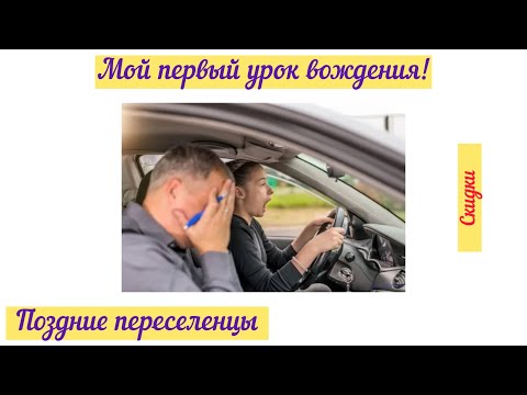Видео: Первый урок вождения в Германии. Мои ошибки. Чуток TEDI. Поздние переселенцы.