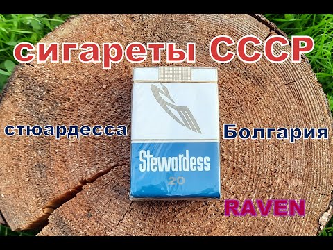 Видео: сигареты СССР стюардесса Болгария